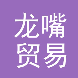 义乌市龙嘴贸易有限公司