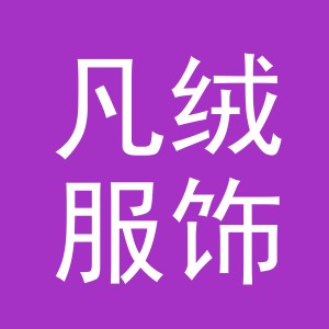 义乌市凡绒服饰有限公司
