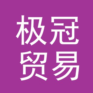 义乌市极冠贸易有限公司