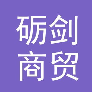 义乌市砺剑商贸有限公司