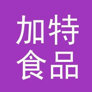 义乌市加特食品有限公司