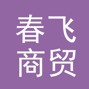 义乌市春飞商贸有限公司