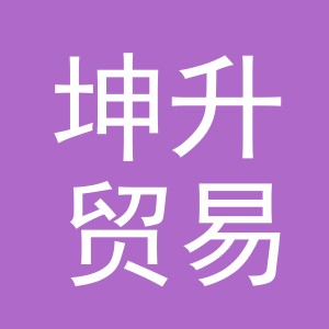 义乌市坤升贸易有限公司