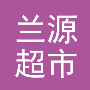 义乌市兰源超市有限公司