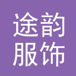 义乌市途韵服饰有限公司