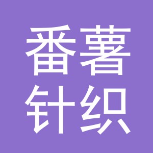 义乌市番薯针织有限公司