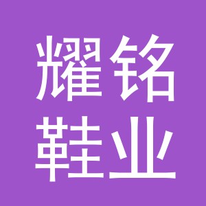 义乌市耀铭鞋业有限公司