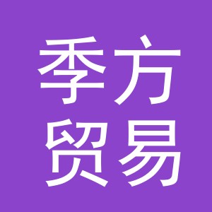 义乌市季方贸易有限公司