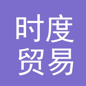 义乌市时度贸易有限公司