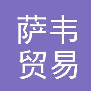 义乌市萨韦贸易有限公司
