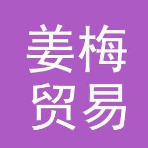 义乌市姜梅贸易有限公司