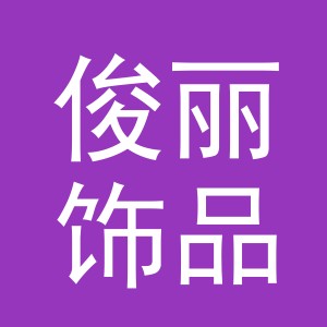 义乌市俊丽饰品有限公司