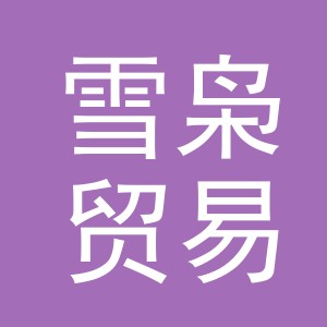 义乌市雪枭贸易有限公司