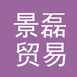 义乌市景磊贸易有限公司