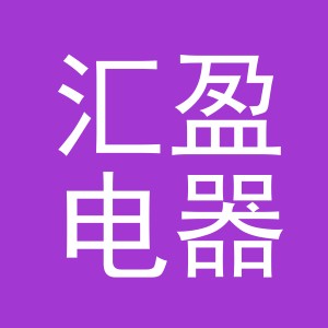 义乌市汇盈电器有限公司