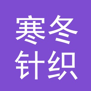 义乌市寒冬针织有限公司