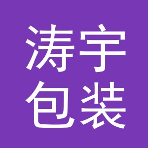 义乌市涛宇包装有限公司