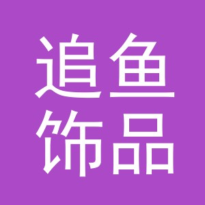 义乌市追鱼饰品有限公司