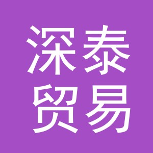 义乌市深泰贸易有限公司