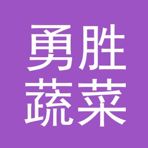 义乌市勇胜蔬菜有限公司