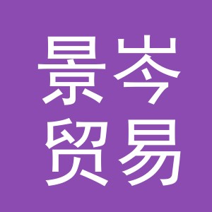 义乌市景岑贸易有限公司