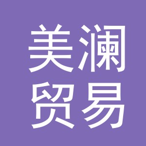义乌市美澜贸易有限公司