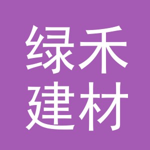 义乌市绿禾建材有限公司