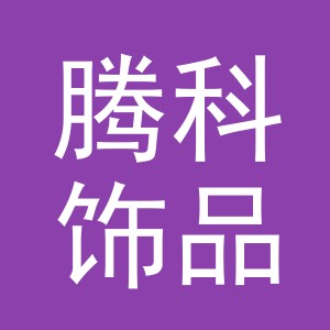 义乌市腾科饰品有限公司