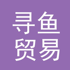 义乌市寻鱼贸易有限公司