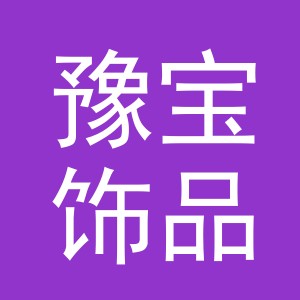 义乌市豫宝饰品有限公司