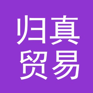 义乌市归真贸易有限公司