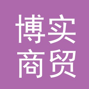 义乌市博实商贸有限公司