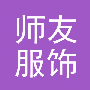 义乌市师友服饰有限公司