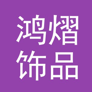 义乌市鸿熠饰品有限公司