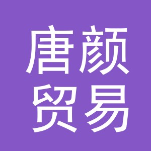 义乌市唐颜贸易有限公司