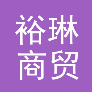 义乌市裕琳商贸有限公司