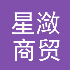 义乌星潋商贸有限公司