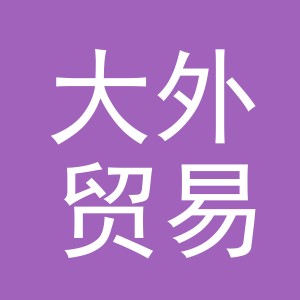 义乌大外贸易有限公司