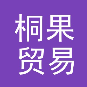 义乌桐果贸易有限公司