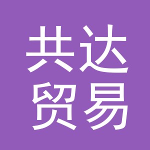 义乌市共达贸易有限公司