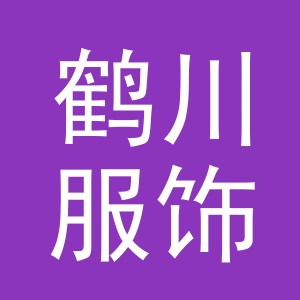 义乌市鹤川服饰有限公司