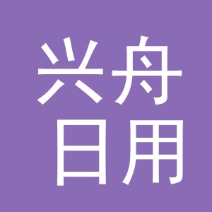 义乌兴舟日用品有限公司