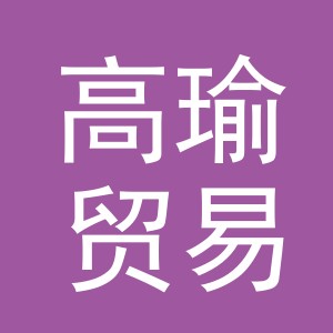 义乌市高瑜贸易有限公司