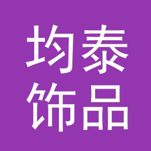 义乌市均泰饰品有限公司