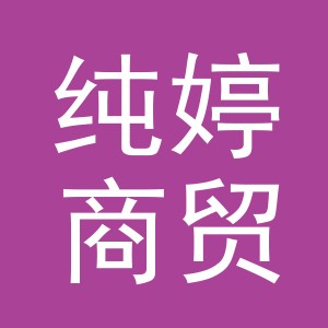 义乌市纯婷商贸有限公司