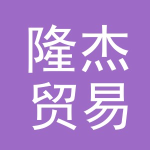 义乌市隆杰贸易有限公司