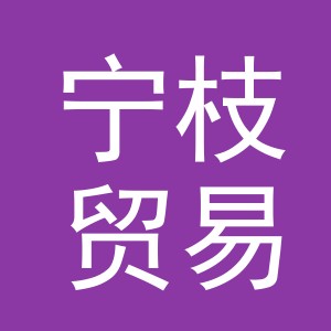 义乌市宁枝贸易有限公司