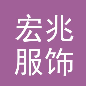 义乌市宏兆服饰有限公司