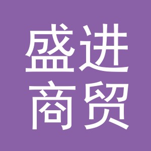 义乌市盛进商贸有限公司