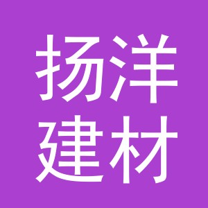 义乌市扬洋建材有限公司
